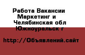 Работа Вакансии - Маркетинг и PR. Челябинская обл.,Южноуральск г.